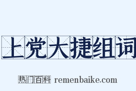 上党大捷组词是什么意思的图片
